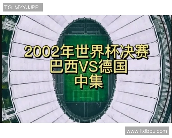 2002年世界杯经典对决巴西与德国高清比赛视频下载分享 2002年世界杯经典对决巴西与德国高清比赛视频下载分享